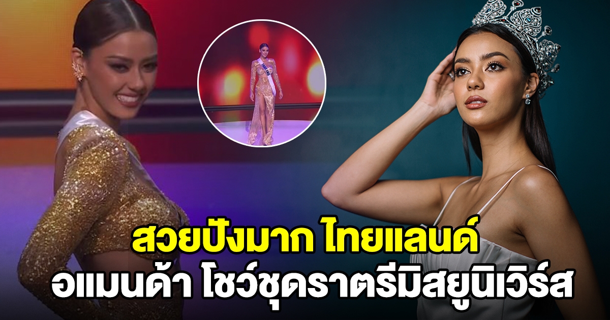 ฮอตมากแม่ อแมนด้า โชว์ชุดราตรีมิสยูนิเวิร์ส โดนใจสุดๆ ไทยแลนด์