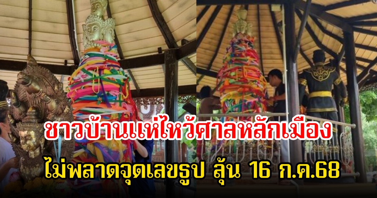 ชาวบ้านแห่ไหว้ศาลหลักเมือง ถือฤกษ์ เสาร์ 5 วันแรงแห่งปี ไม่พลาดจุดเลขธูป ลุ้น 16 ก.ค.68