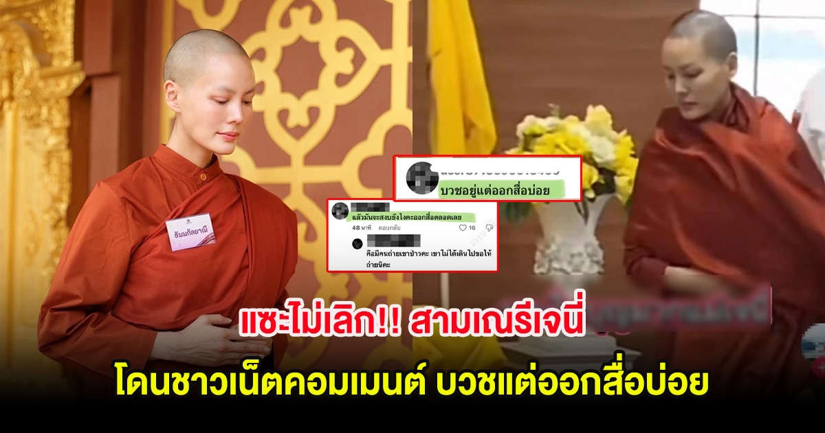 แซะไม่เลิก!! สามเณรีเจนี่ โดนชาวเน็ตคอมเมนต์ บวชแต่ออกสื่อบ่อย
