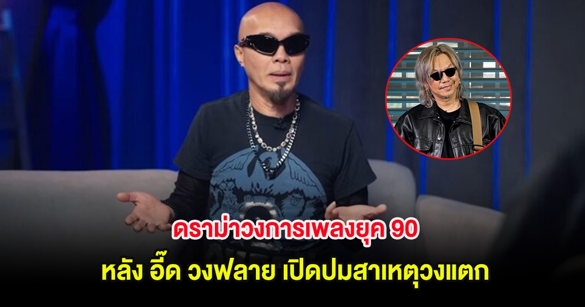 ดราม่าวงการเพลงยุค 90 หลัง อี๊ด วงฟลาย เปิดปมสาเหตุวงแตก แจ็ค-ชาลี ลั่นไม่ตรงความจริง