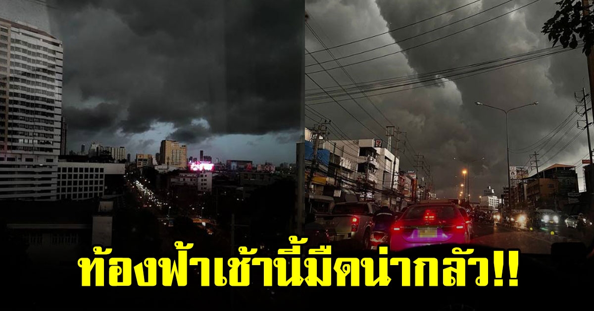 ตื่นเช้ามาคนตกใจ ท้องฟ้าเช้าวันนี้ เห็นแล้วนึกว่าหัวค่ำ