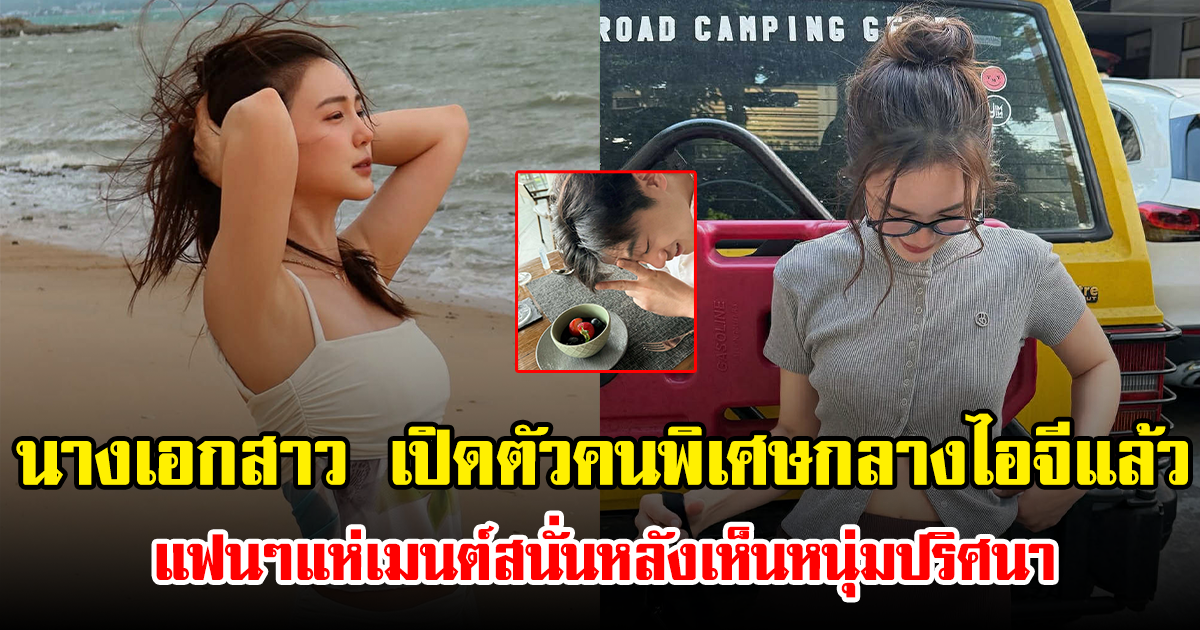 นางเอกสาว เปิดตัวคนพิเศษกลางไอจีแล้ว แฟนๆแห่เมนต์สนั่นหลังเห็นหนุ่มปริศนา