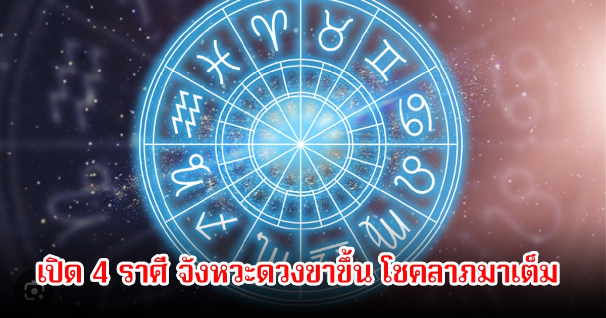 หมอเค้ก เปิด 4 ราศี จังหวะดวงขาขึ้น โชคลาภมาเต็ม