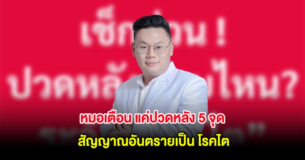 หมอเตือน แค่ปวดหลัง 5 จุด สัญญาณอันตรายเป็น โรคไต