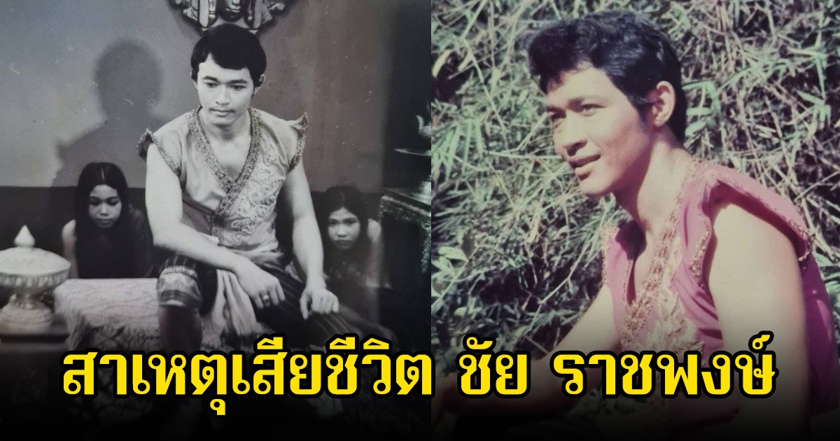 สาเหตุเสียชีวิต ชัย ราชพงษ์ พระเอกรุ่นใหญ่ต้องปิดตำนานลง ในวัย 80 ปี
