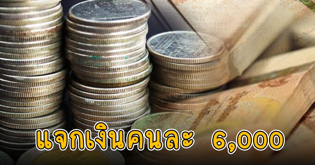 ธนชาตประกันภัย แจกเงินช่วยพนักงานคนละ 6,000