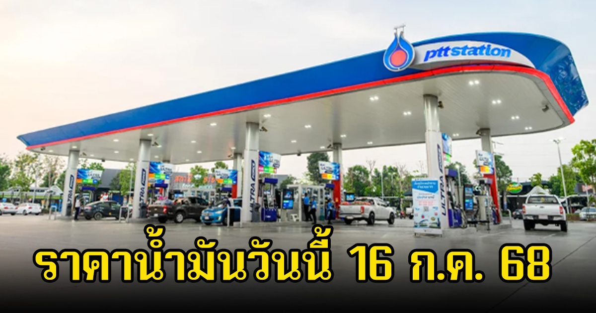 ราคาน้ำมันวันนี้ 16 ก.ค. 68