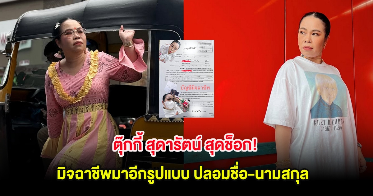 ตุ๊กกี้ สุดารัตน์ สุดช็อก! เตือนภัยมิจฉาชีพมาอีกรูปแบบ ปลอมชื่อ-นามสกุล