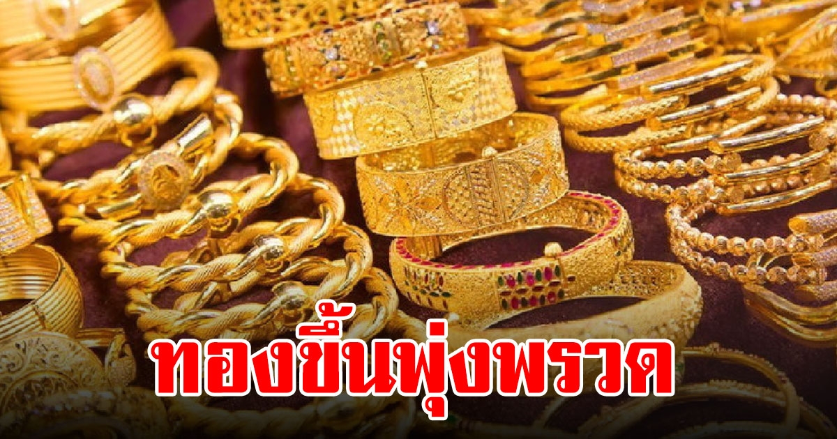 ราคาทองเปิดตลาดเช้านี้ ล่าสุดปรับขึ้น 2 ครั้งติด