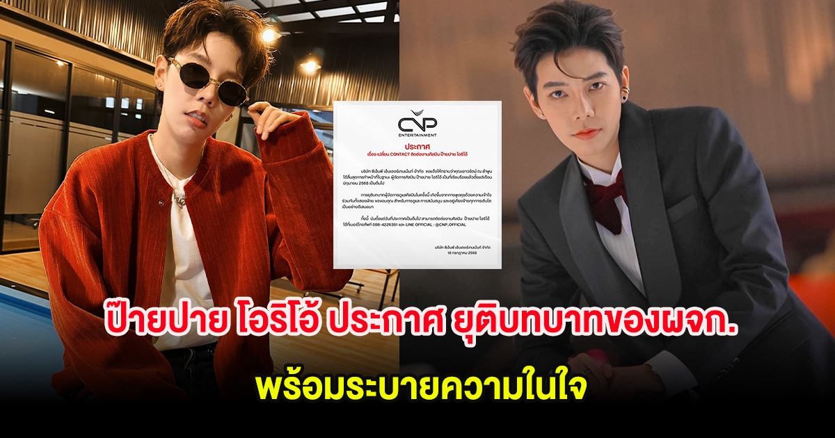 ป๊ายปาย โอริโอ้ ประกาศ ยุติบทบาทของผจก. พร้อมระบายความในใจ