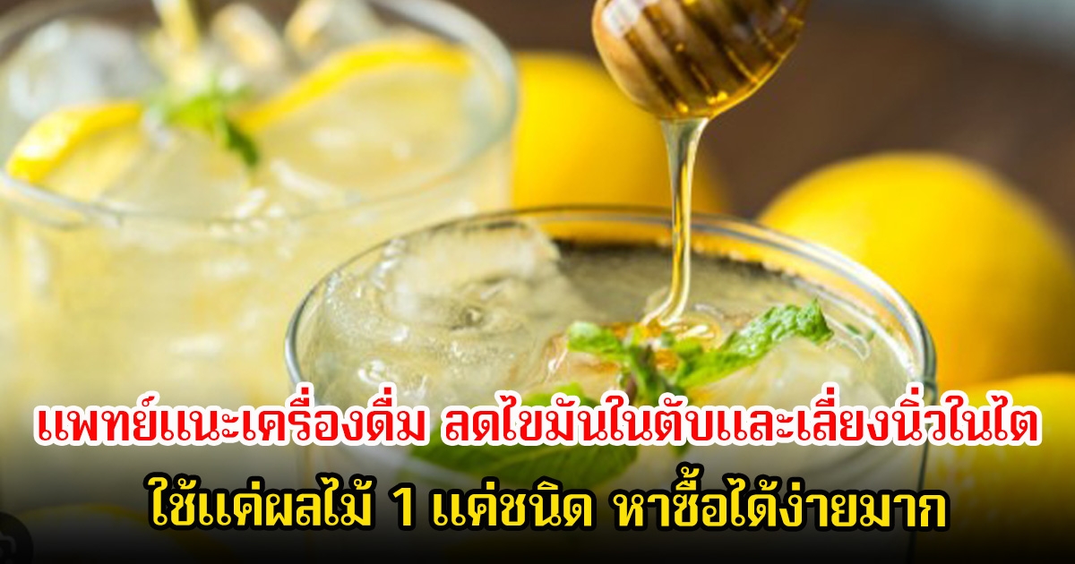 ไทยมีเพียบ แพทย์แนะเครื่องดื่ม ลดไขมันในตับและเลี่ยงนิ่วในไต ใช้แค่ผลไม้ 1 แค่ชนิด หาซื้อได้ง่ายมาก