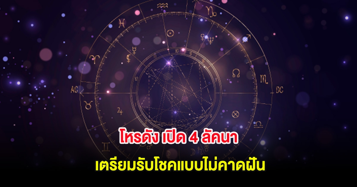 โหรดัง เปิด 4 ลัคนา เตรียมรับโชคแบบไม่คาดฝัน