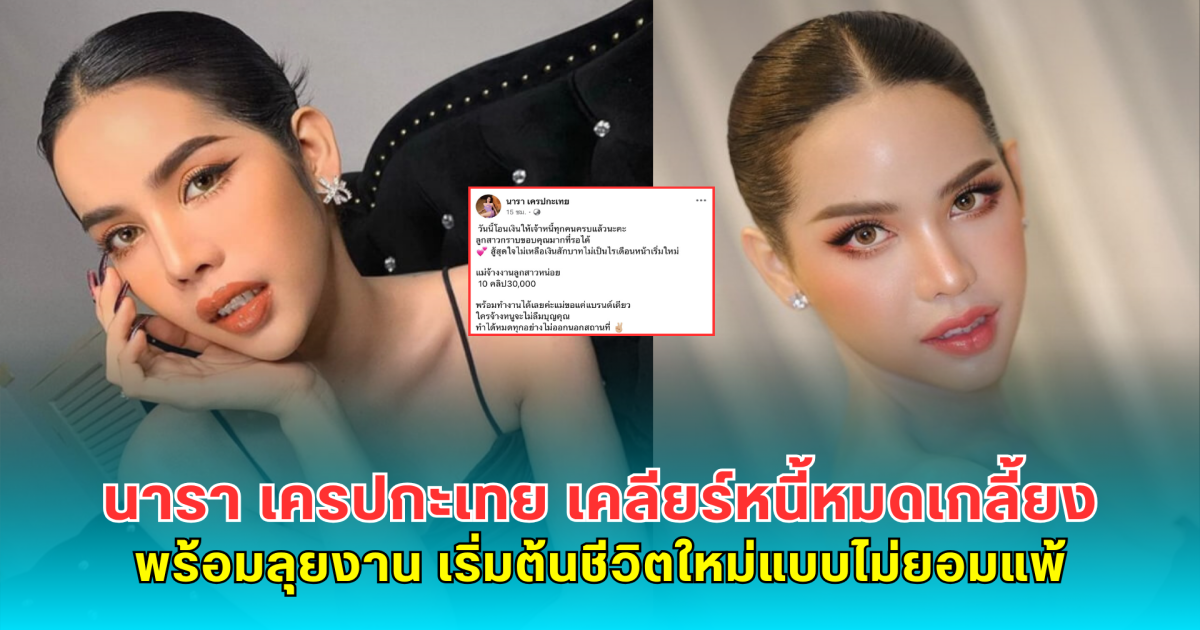 นารา เครปกะเทย ประกาศเคลียร์หนี้หมดเกลี้ยง พร้อมลุยงาน เริ่มต้นชีวิตใหม่แบบไม่ยอมแพ้