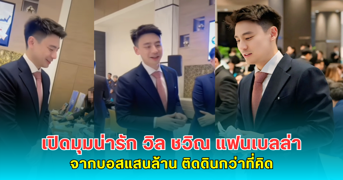เปิดมุมน่ารัก  วิล ชวิณ  แฟนเบลล่า  จากบอสแสนล้าน  ติดดินกว่าที่คิด