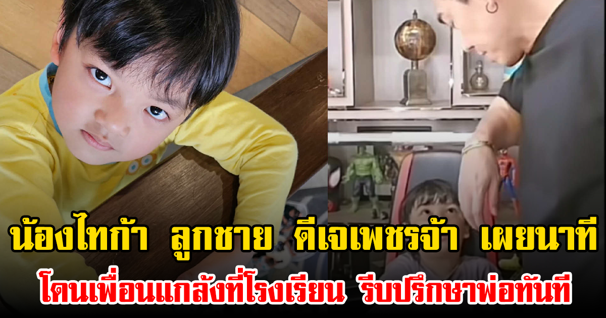 น้องไทก้า ลูกชาย ดีเจเพชรจ้า เผยนาทีโดนเพื่อนแกล้งที่โรงเรียน รีบปรึกษาพ่อทันที