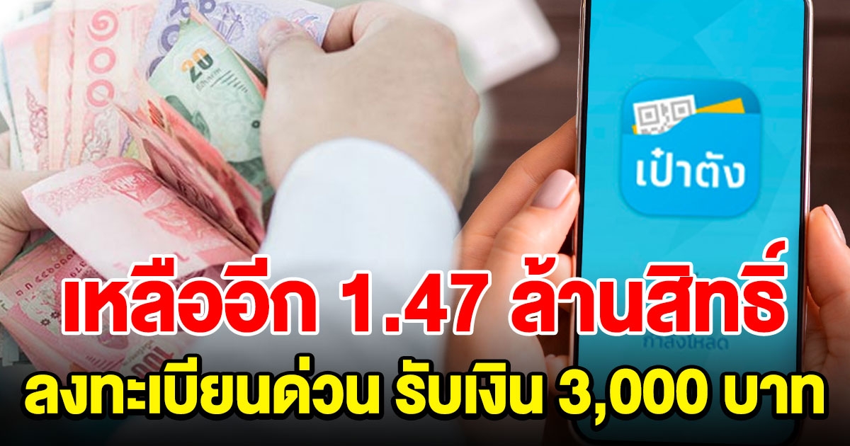 ลงทะเบียนด่วน เหลืออีก 1.47 ล้านสิทธิ์ รับเงิน 3000