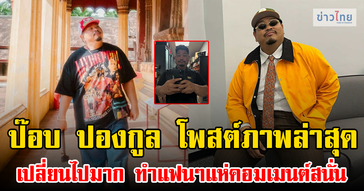 ป๊อบ ปองกูล โพสต์ภาพล่าสุด เปลี่ยนไปมาก ทำแฟนๆแห่คอมเมนต์สนั่น