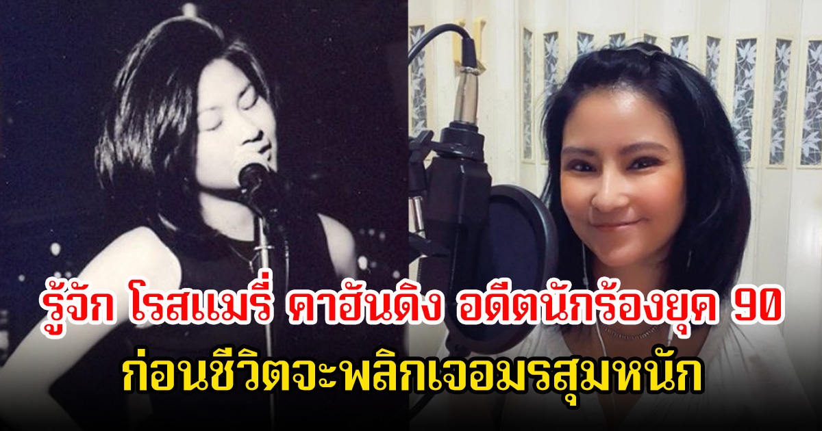 รู้จัก โรสแมรี่ คาฮันดิง อดีตนักร้องยุค 90 โด่งดังมาก ก่อนชีวิตจะพลิกเจอมรสุมหนัก จนต้องประกาศขอผู้ใหญ่อุปถัมภ์ลูกชาย