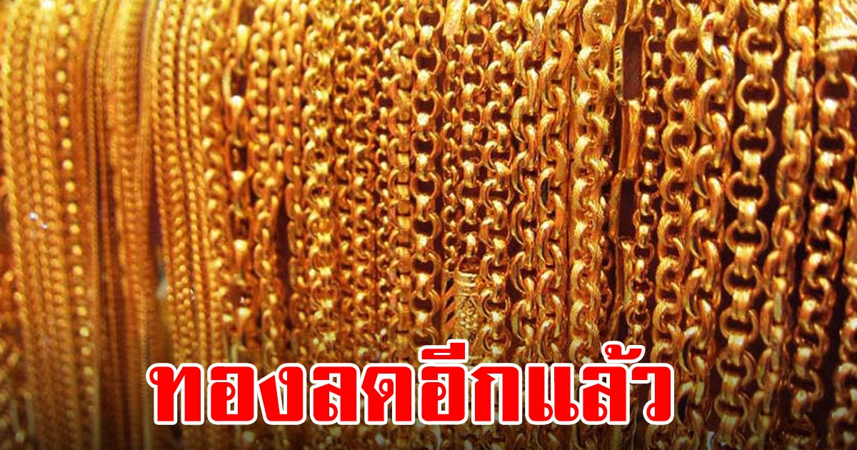 ราคาทอง เปิดตลาดเช้านี้ ปรับลดลงต่อเนื่อง