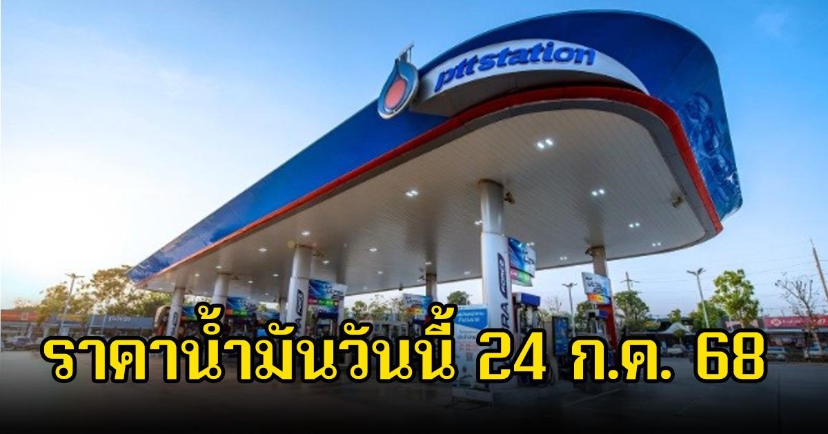 ราคาน้ำมันวันนี้ 24 ก.ค. 68