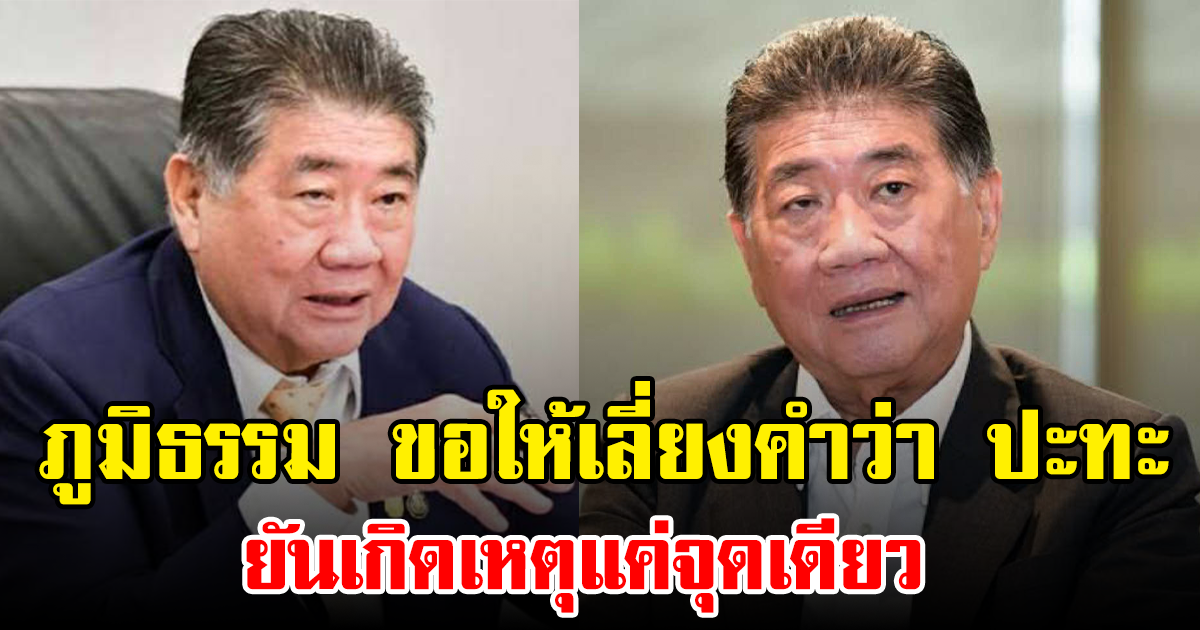 ภูมิธรรม ขอให้เลี่ยงคำว่า ปะทะ ยันเกิดเหตุแค่จุดเดียว