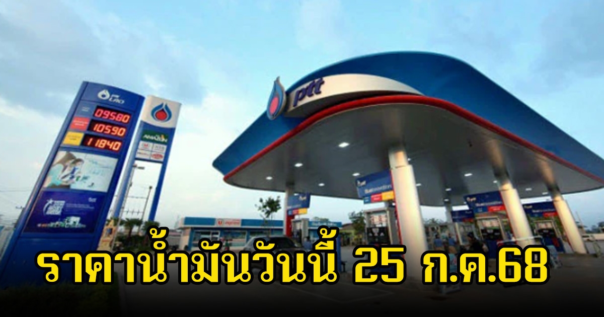 ราคาน้ำมันวันนี้ 25 ก.ค.68