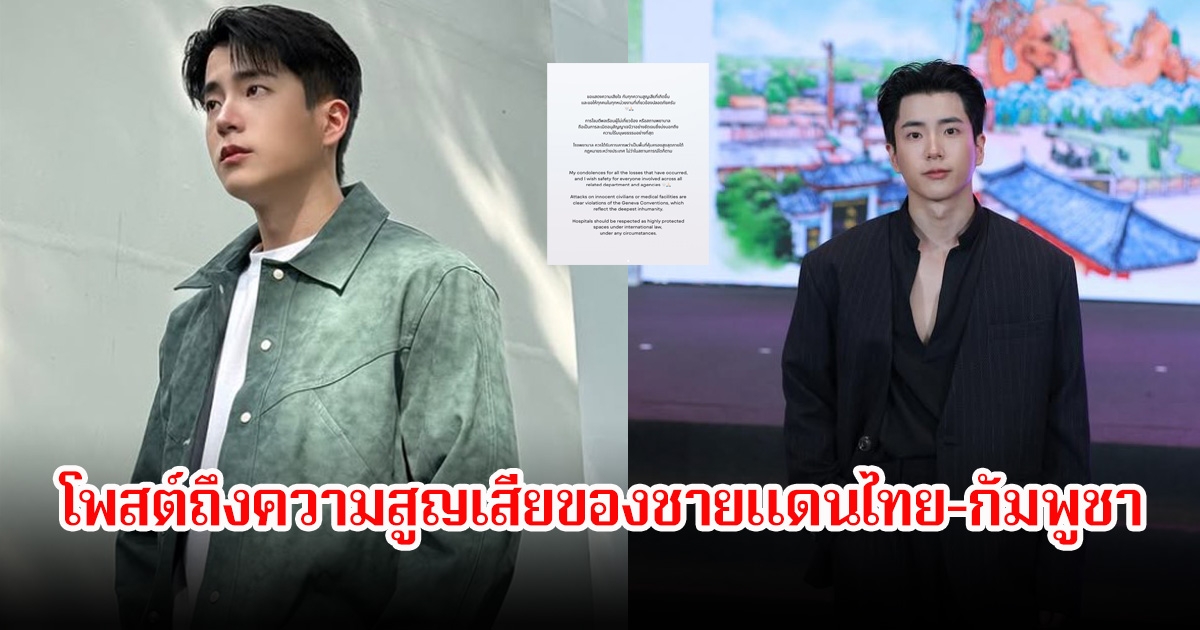 นนกุล โพสต์ถึงความสูญเสียของชายแดนไทย-กัมพูชา หลังพลเรือนและ รพ.ไม่เกี่ยวด้วย