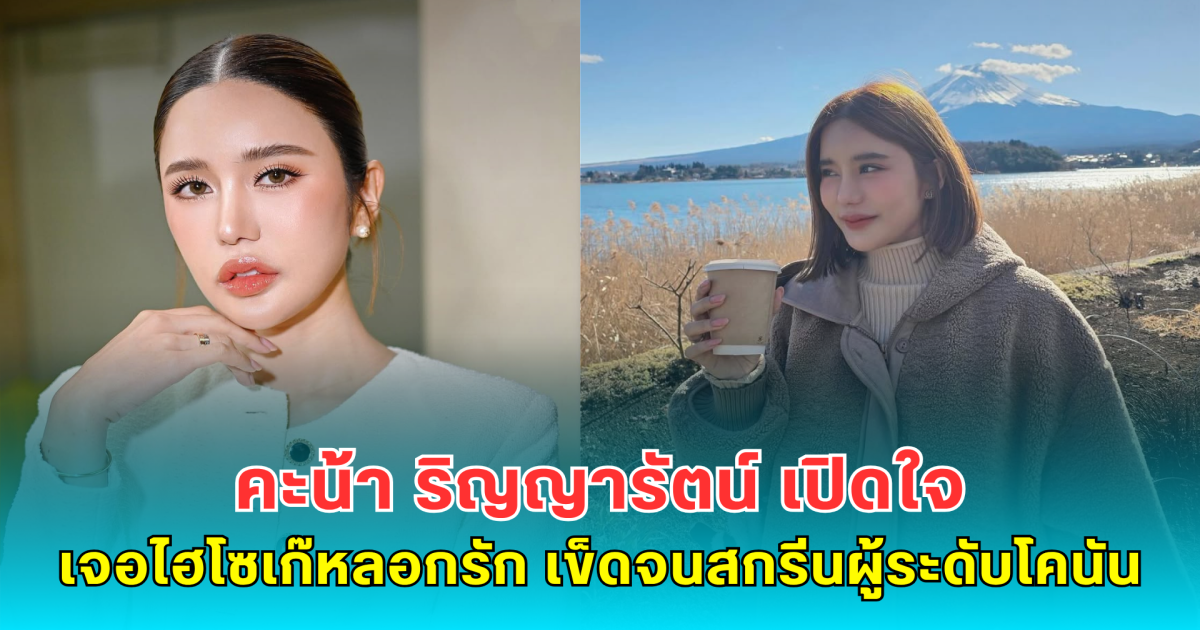 คะน้า ริญญารัตน์ เปิดใจเจอไฮโซเก๊หลอกรัก เข็ดจนสกรีนผู้ระดับโคนัน