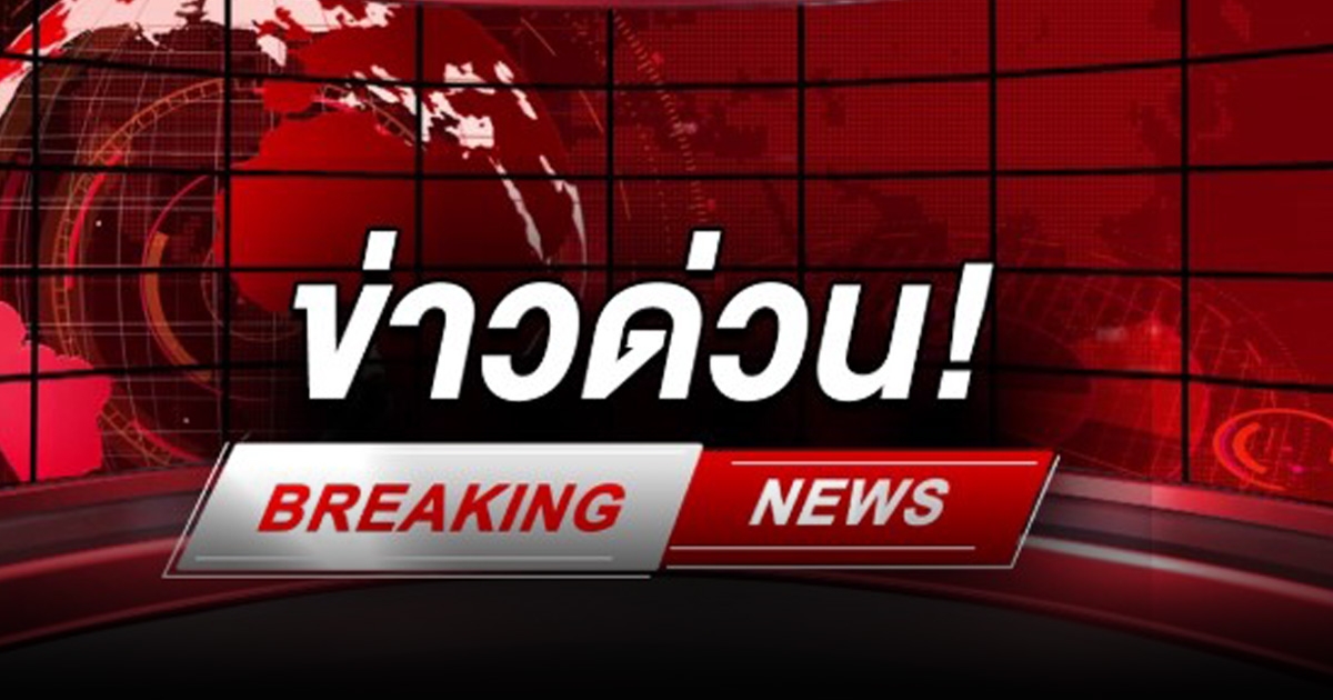 ด่วน! กองบัญชาการป้องกันชายแดน ประกาศกฎอัยการศึกในบางเขตพื้นที่ จ.จันทบุรี และ จ.ตราด