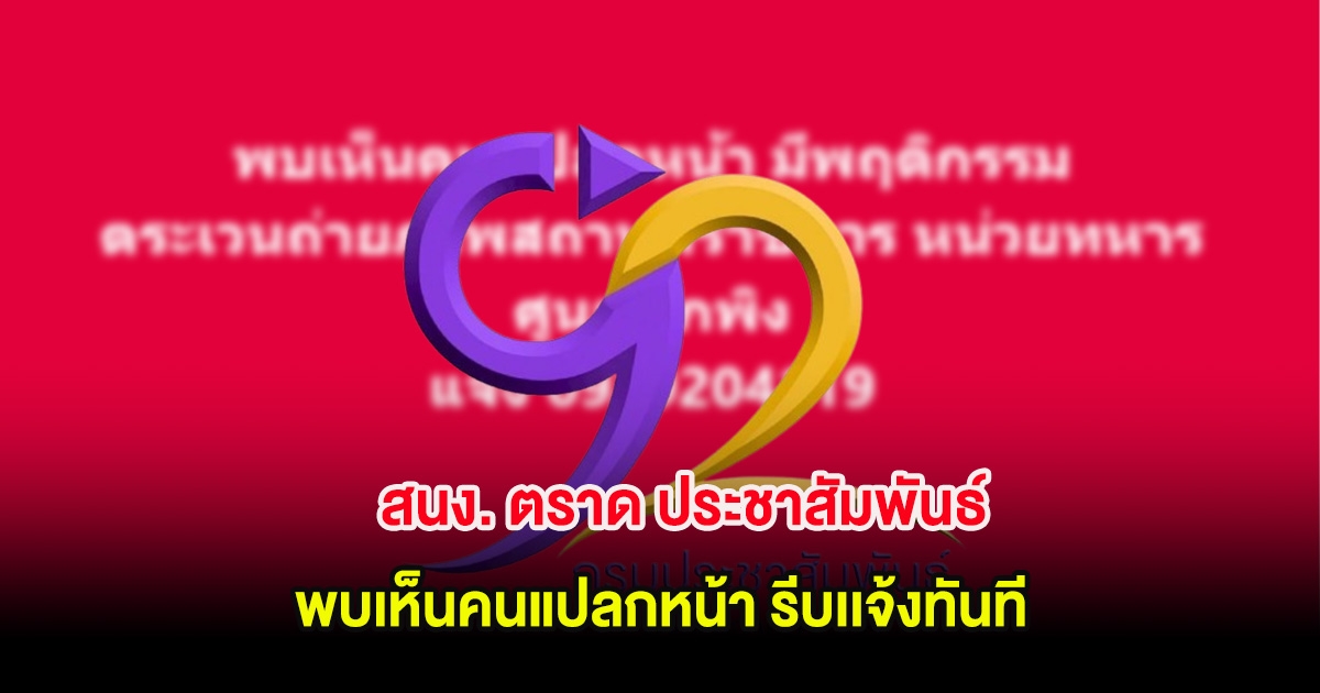 ด่วน! สนง. ตราด ประชาสัมพันธ์ พบเห็นคนแปลกหน้า รีบเเจ้งทันที