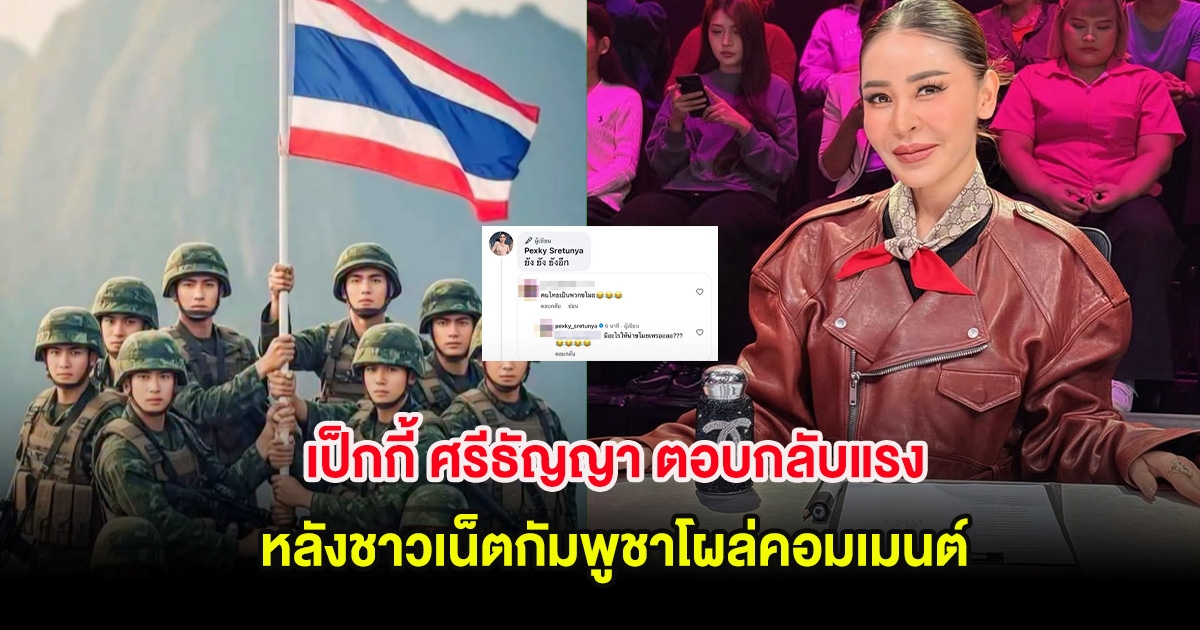 เป็กกี้ ศรีธัญญา ตอบกลับแรง หลังชาวเน็ตกัมพูชาโผล่คอมเมนต์ โพสต์ให้กำลังใจทหารไทย