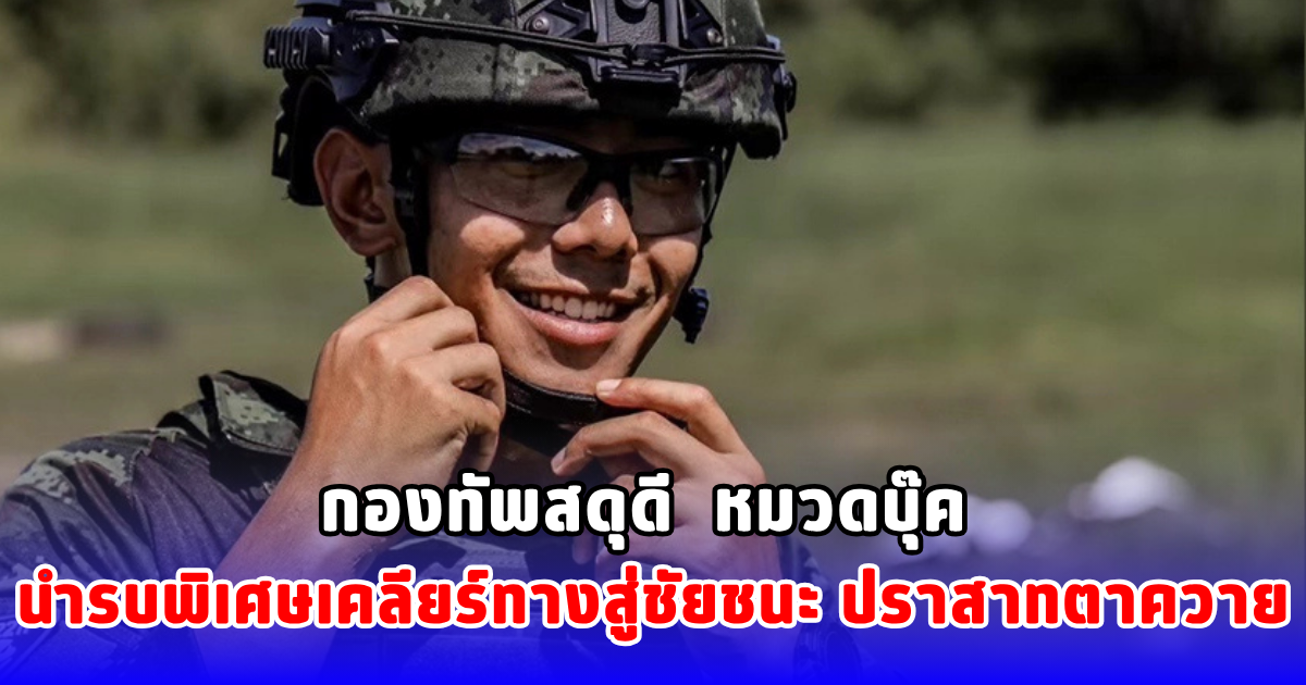 กองทัพสดุดี หมวดบุ๊ค นำรบพิเศษเคลียร์ทางสู่ชัยชนะปราสาทตาควาย