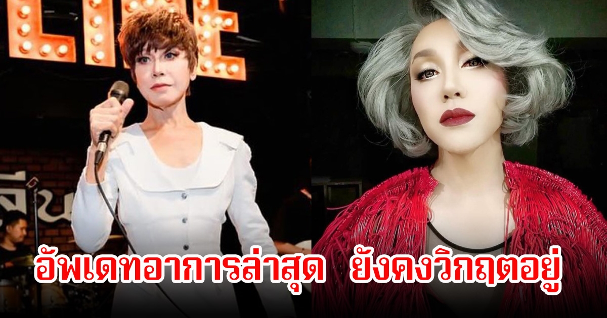 อัพเดทอาการล่าสุด มัม ลาโคนิคส์ ยังคงวิกฤตอยู่ ใส่ท่อช่วยหายใจ ท่ามกลางกำลังใจเพียบ