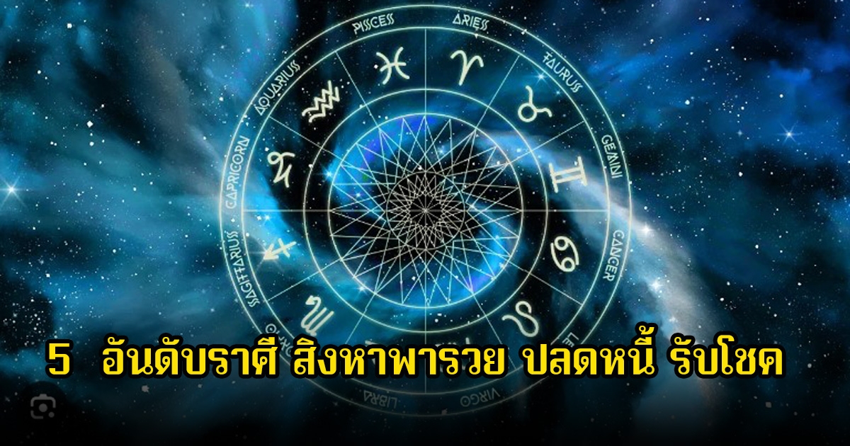 เปิด 5 อันดับราศี สิงหาพารวย ปลดหนี้ รับโชค