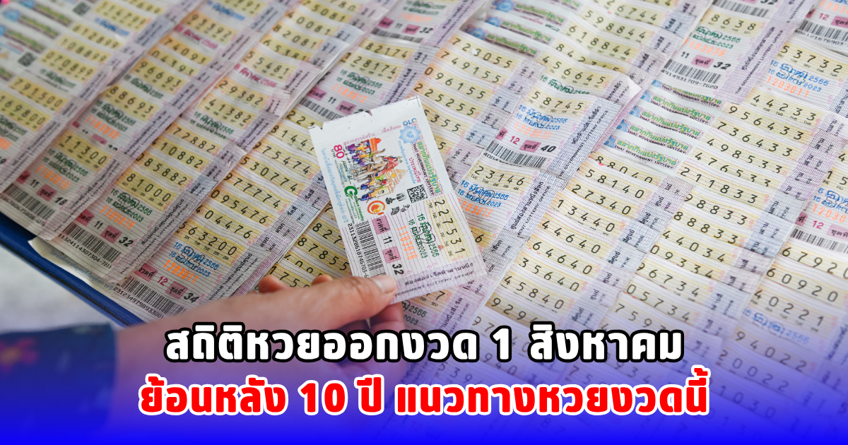 เปิดสถิติ เลขออก 1 สิงหาคม ย้อนหลัง 10 ปี