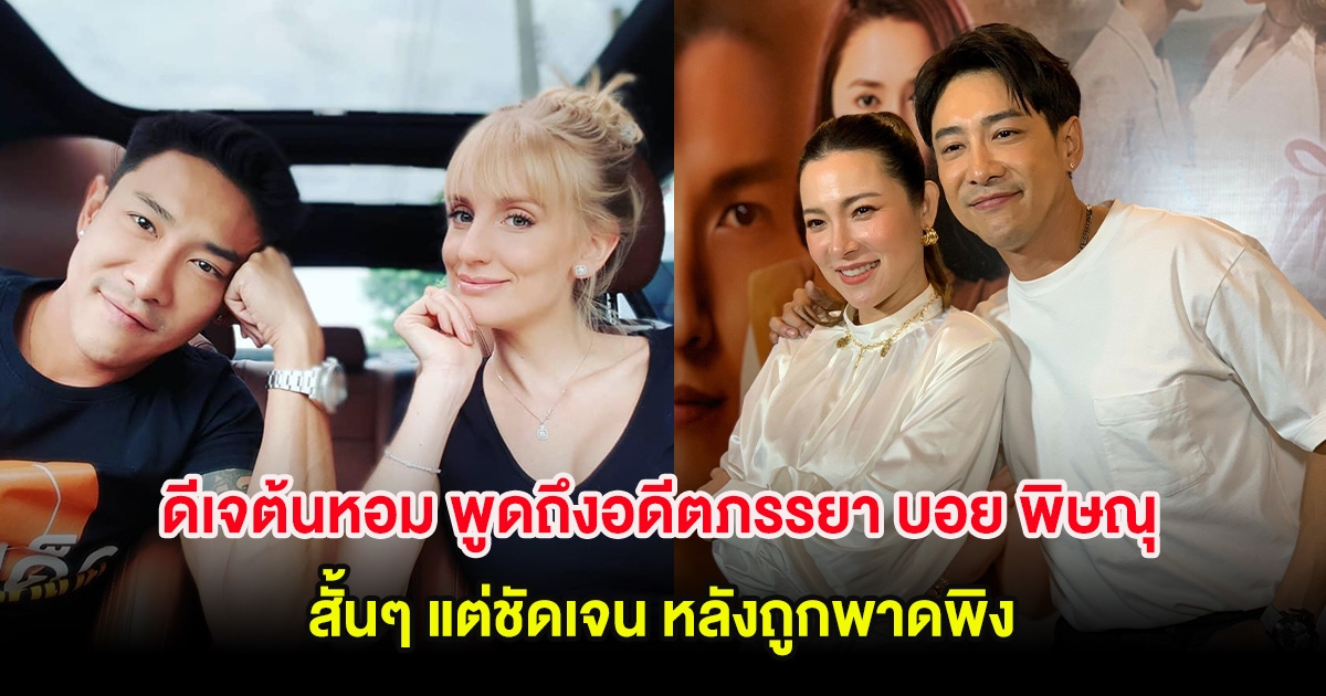 ดีเจต้นหอม พูดถึงอดีตภรรยา บอย พิษณุ สั้นๆ แต่ชัดเจน หลังถูกพาดพิง