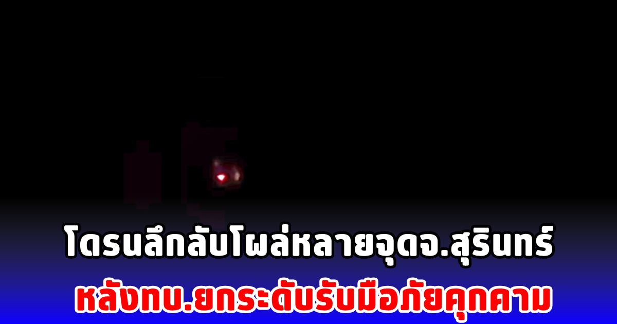 โดรนลึกลับโผล่หลายจุดจ.สุรินทร์ หลังทบ.ยกระดับรับมือภัยคุกคาม