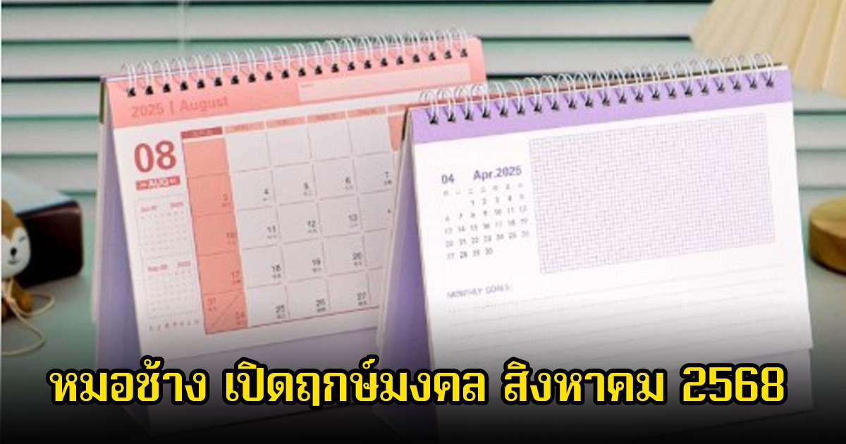หมอช้าง เปิดฤกษ์มงคล สิงหาคม 2568 แค่ 3 วันเท่านั้น