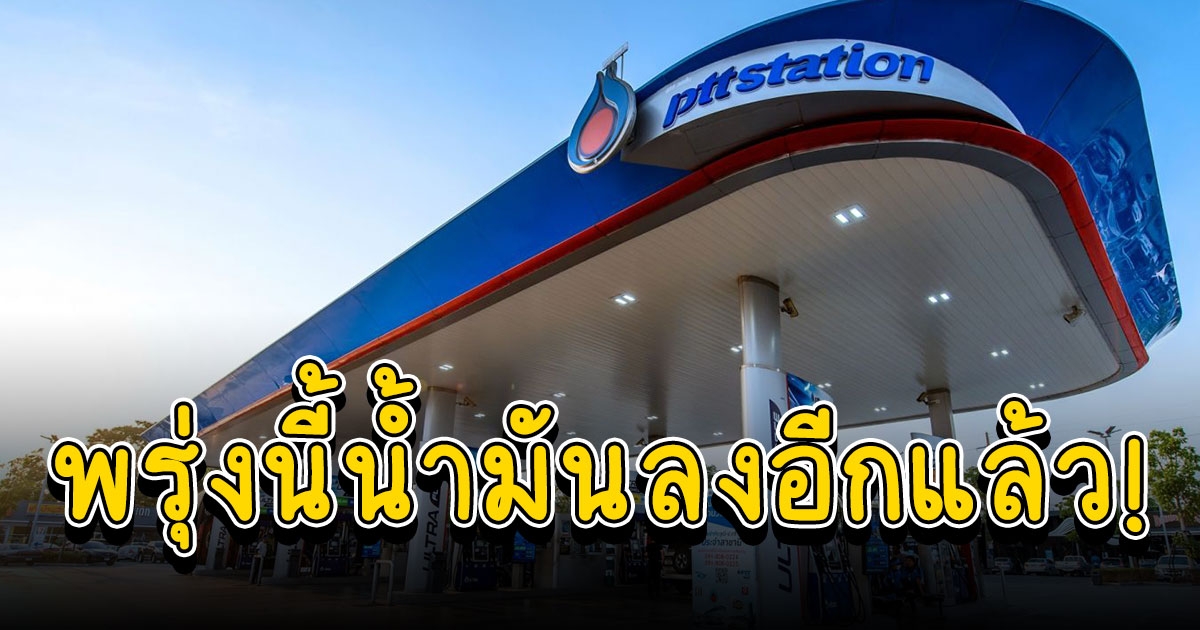 ลงโหดเหมือนโกรธใครมา พรุ่งนี้ ปรับลด ราคาน้ำมัน