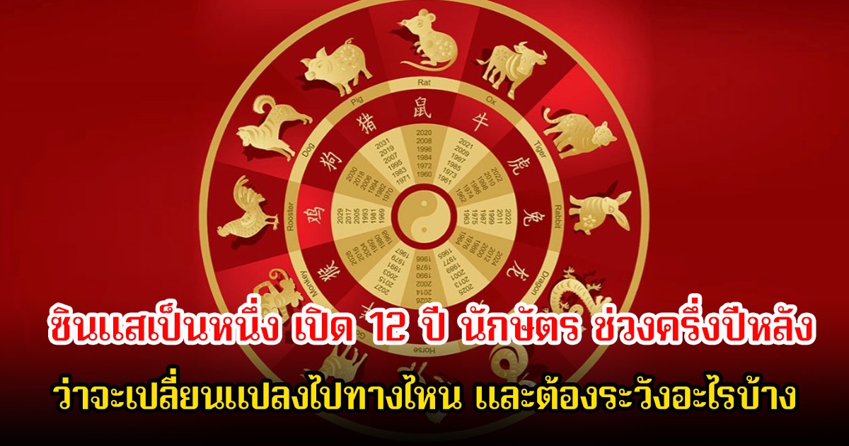 ซินแสเป็นหนึ่ง เปิด 12 ปี นักษัตร ช่วงครึ่งปีหลัง ว่าจะเปลี่ยนแปลงไปทางไหน และต้องระวังอะไรบ้าง