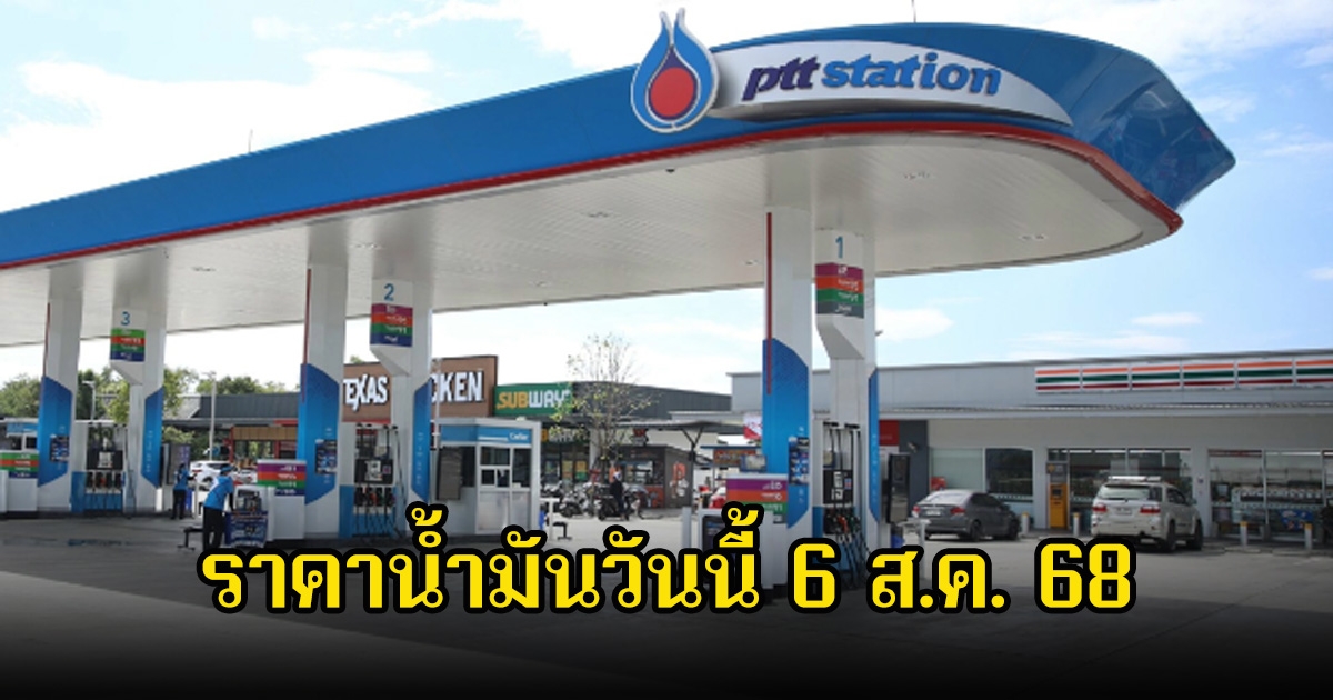 ราคาน้ำมันวันนี้ 6 ส.ค. 68