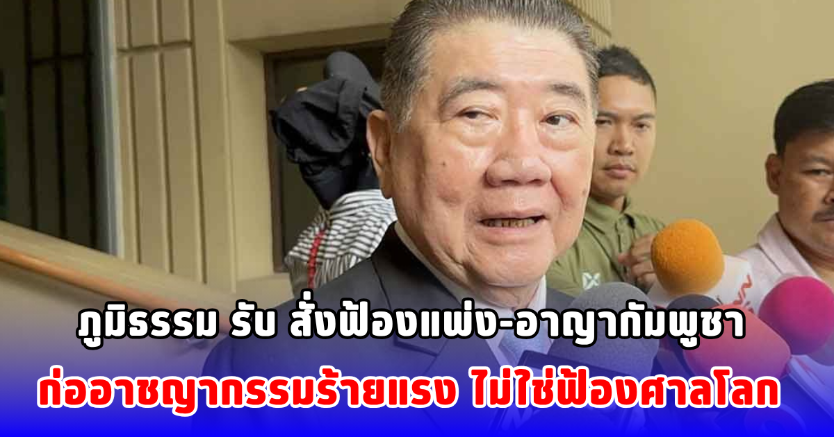 ภูมิธรรม รับ สั่งฟ้องแพ่ง-อาญากัมพูชา ก่ออาชญากรรมร้ายแรง ไม่ใช่ฟ้องศาลโลก