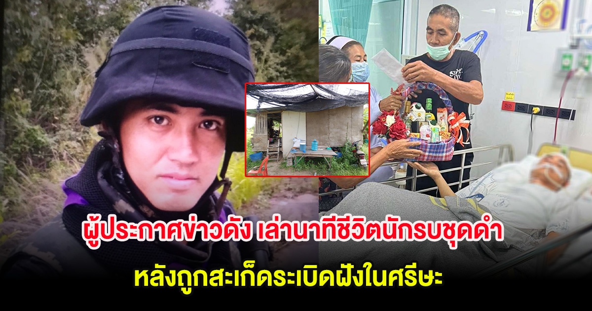 ผู้ประกาศข่าวดัง เล่านาทีชีวิตนักรบชุดดำ หลังถูกสะเก็ดระเบิดฝังในศรีษะ พร้อมเผยคำพูดสะเทือนใจ