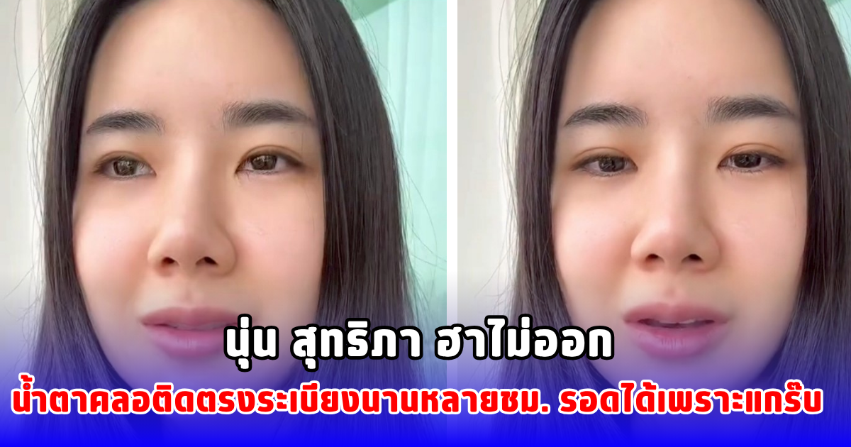 นุ่น สุทธิภา ฮาไม่ออก น้ำตาคลอติดตรงระเบียงนานหลายชม. รอดได้เพราะแกร๊บ