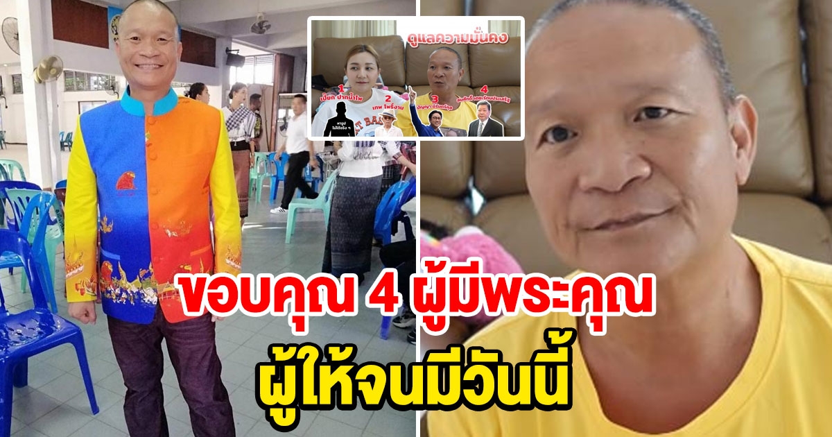 หม่ำ จ๊กมก ขอบคุณ 4 ผู้มีพระคุณ ผู้ให้จนมีวันนี้