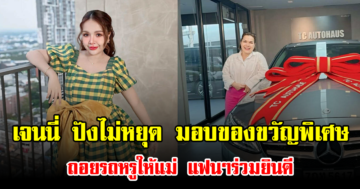 เจนนี่ ปังไม่หยุด มอบของขวัญพิเศษถอยรถหรูให้แม่ แฟนๆร่วมยินดี