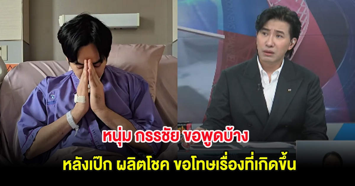 หนุ่ม กรรชัย ขอพูดบ้าง หลังเป๊ก ผลิตโชค ขอโทษเรื่องที่เกิดขึ้น