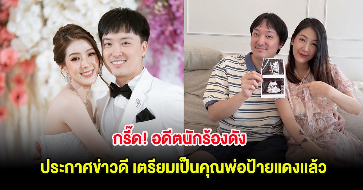 กรี๊ด! อดีตนักร้องดัง ประกาศข่าวดี เตรียมเป็นคุณพ่อป้ายแดงเเล้ว