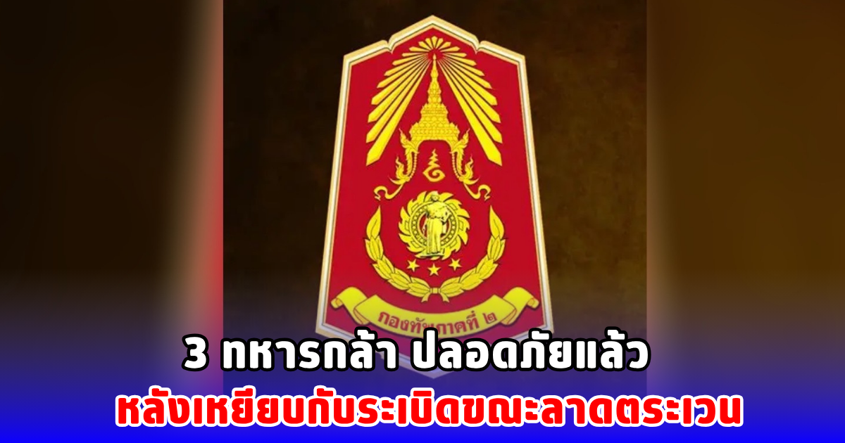 3 ทหารกล้า ปลอดภัยแล้ว หลังเหยียบกับระเบิดขณะลาดตระเวน