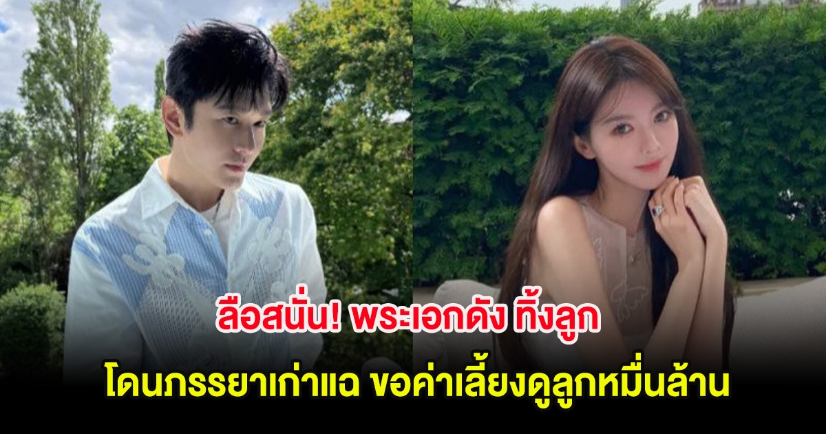 ลือสนั่น! พระเอกดัง ทิ้งลูก โดนภรรยาเก่าแฉ ขอค่าเลี้ยงดูลูกหมื่นล้าน (ต่างประเทศ)
